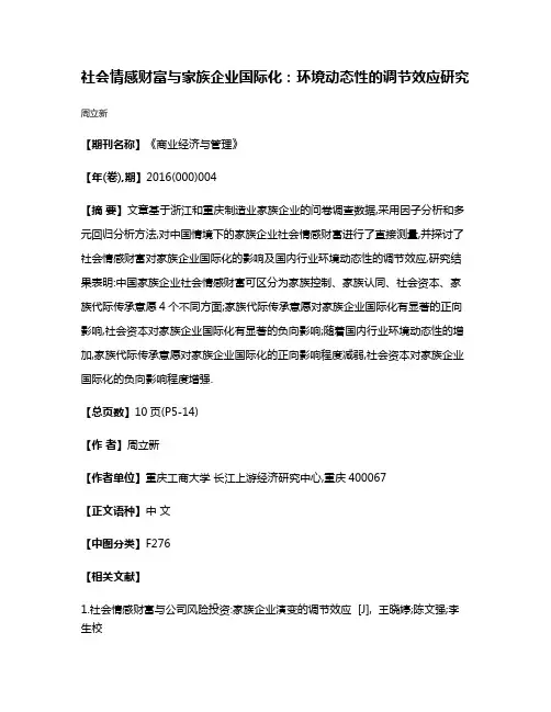社会情感财富与家族企业国际化:环境动态性的调节效应研究