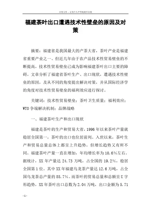 福建茶叶出口遭遇技术性壁垒的原因及对策