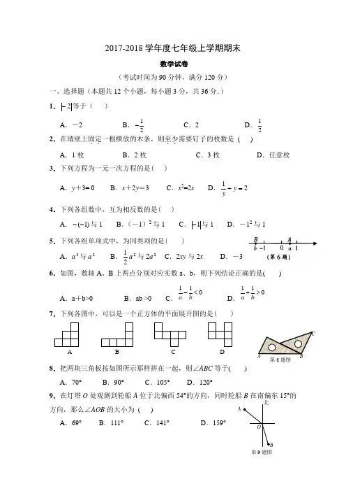 2017-2018学年度七年级上学期期末数学试题(含答案)