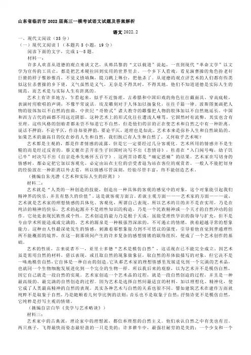 2022山东省临沂市2022届高三一模考试语文试题及答案解析
