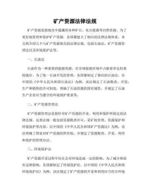 矿产资源法律法规