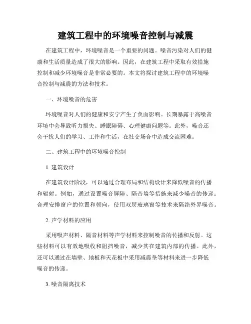建筑工程中的环境噪音控制与减震