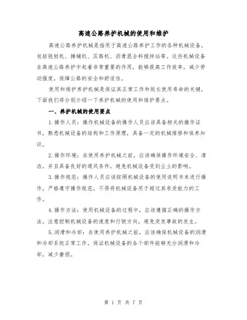 高速公路养护机械的使用和维护（三篇）