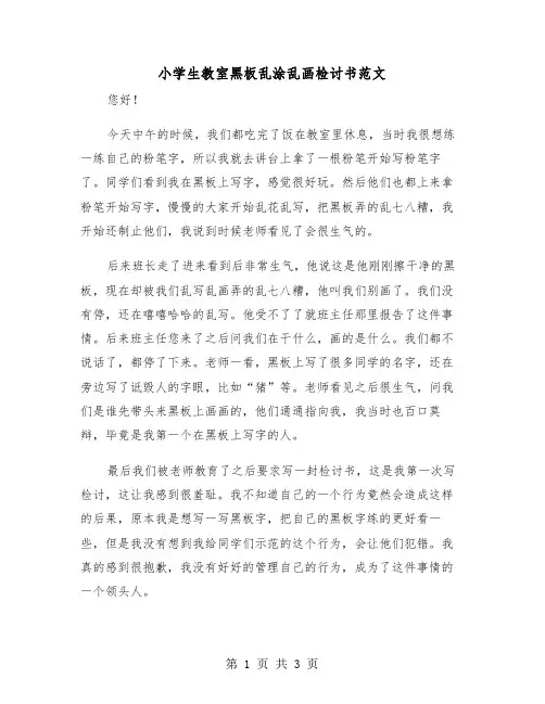 小学生教室黑板乱涂乱画检讨书范文（2篇）