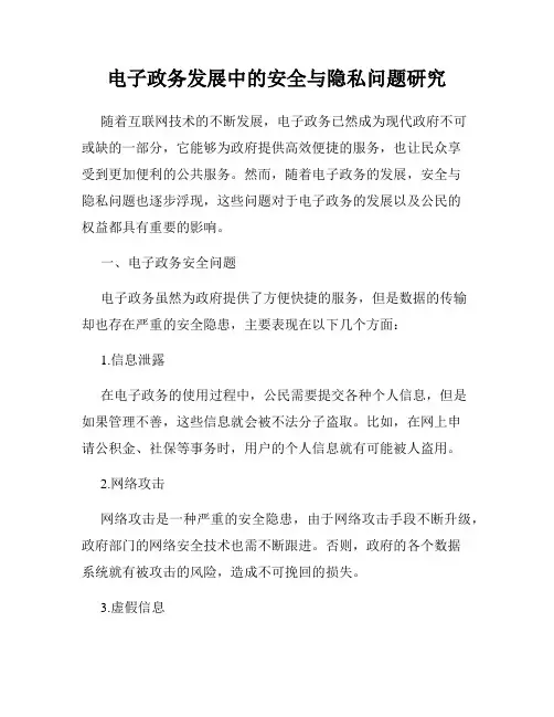 电子政务发展中的安全与隐私问题研究