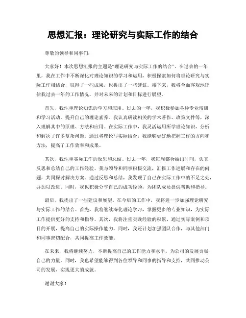 思想汇报：理论研究与实际工作的结合