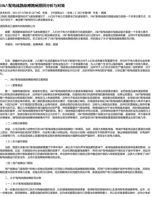 10kV配电线路故障跳闸原因分析与对策