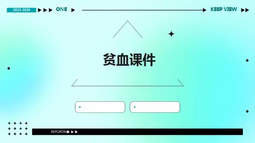 贫血课件ppt