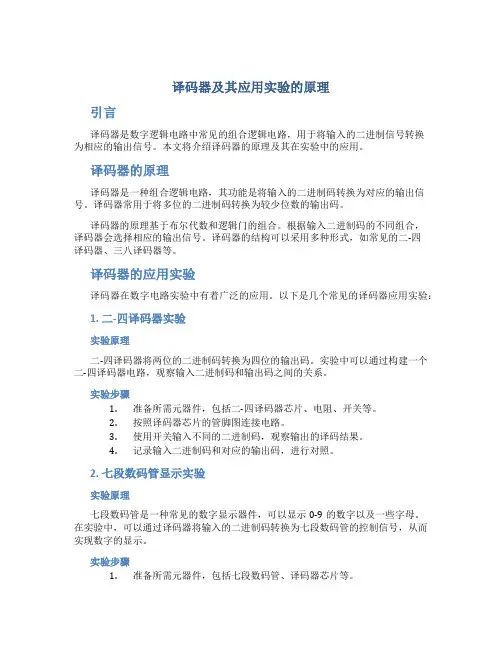 译码器及其应用实验的原理
