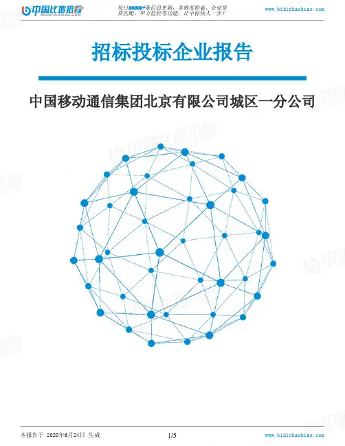 中国移动通信集团北京有限公司城区一分公司-招投标数据分析报告