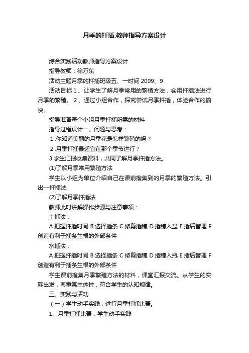 月季的扦插.教师指导方案设计