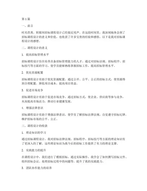 招标课程设计感想(3篇)