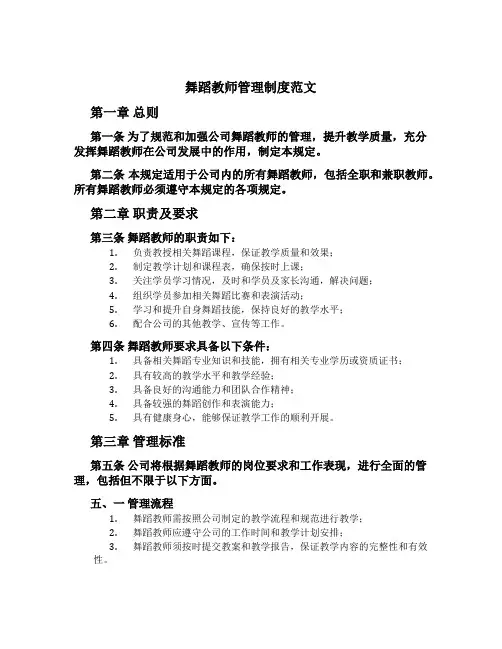 舞蹈教师管理制度范文