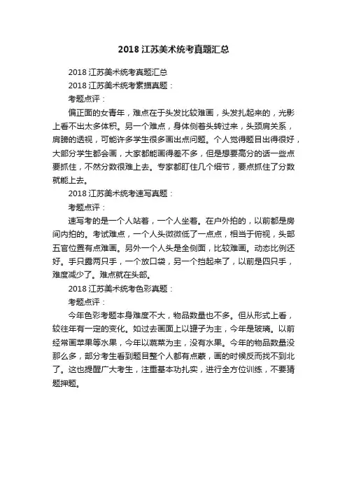 2018江苏美术统考真题汇总