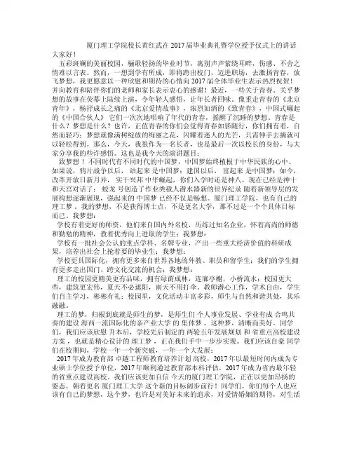厦门理工学院校长黄红武在2017届毕业典礼暨学位授予仪式上的讲话