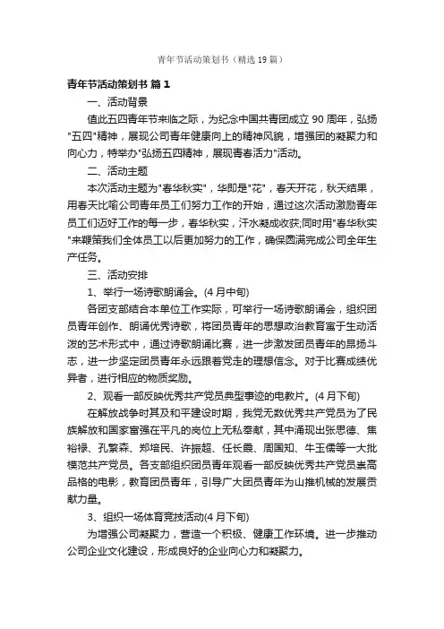 青年节活动策划书（精选19篇）