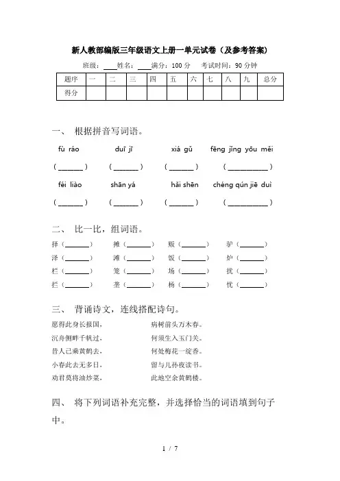 新人教部编版三年级语文上册一单元试卷(及参考答案)