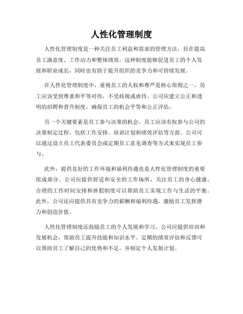 人性化管理制度