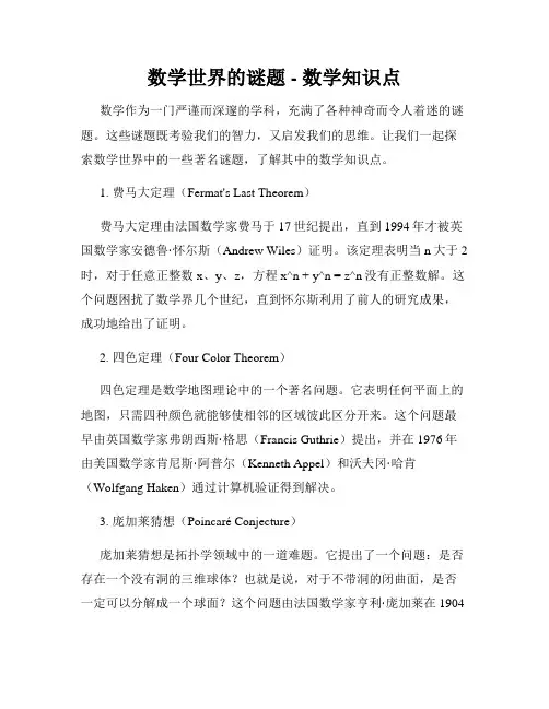 数学世界的谜题 - 数学知识点