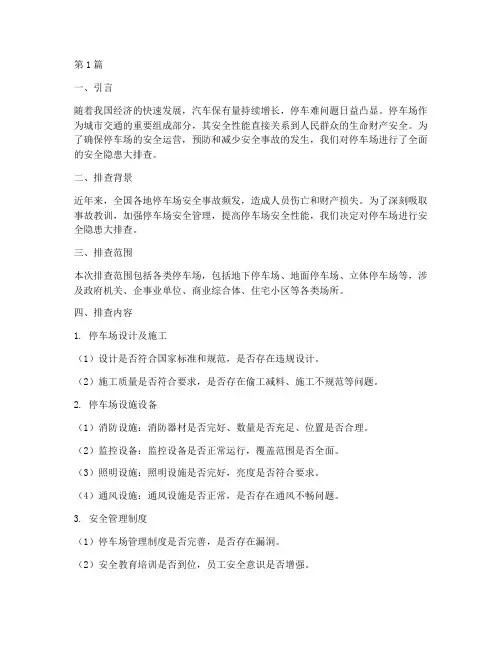 停车场安全隐患大排查(3篇)