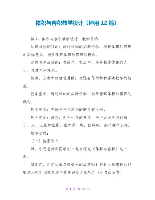 体积与容积教学设计(通用12篇)