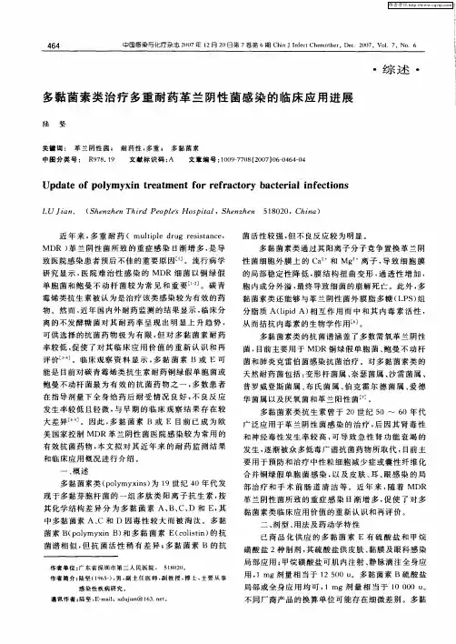 多黏菌素类治疗多重耐药革兰阴性菌感染的临床应用进展