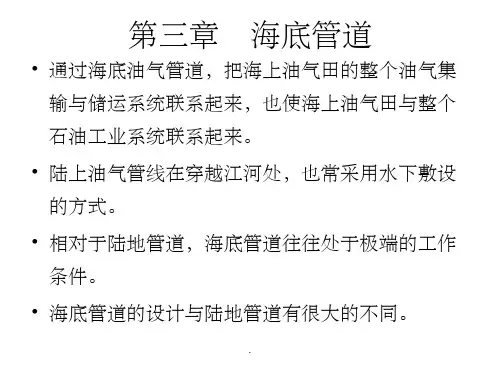 第三章-海底管道课件