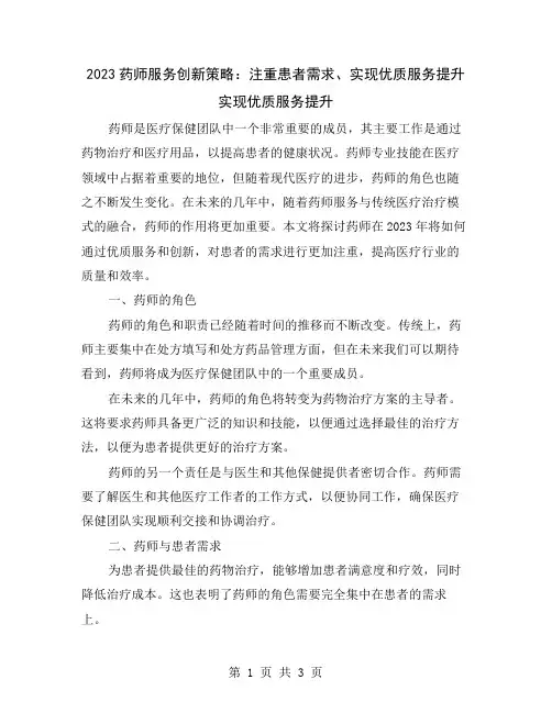 2023药师服务创新策略：注重患者需求、实现优质服务提升