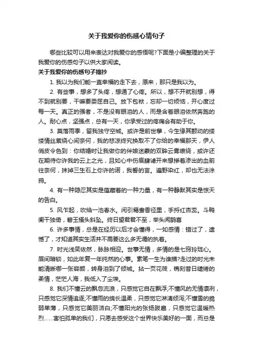关于我爱你的伤感心情句子