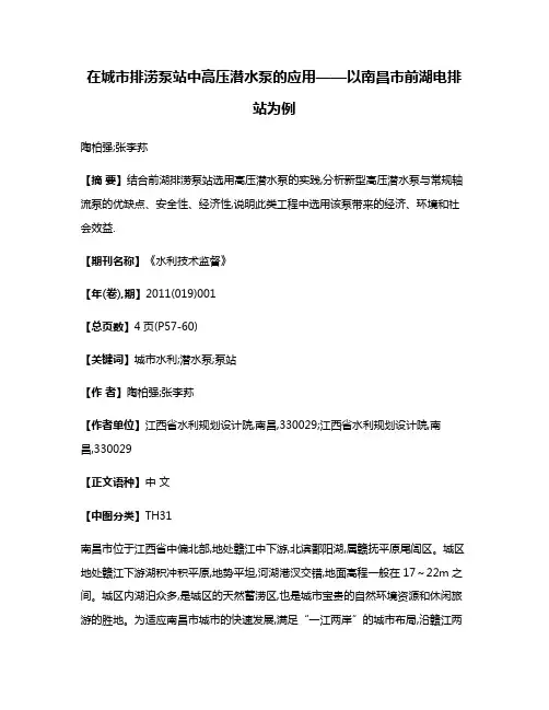 在城市排涝泵站中高压潜水泵的应用——以南昌市前湖电排站为例