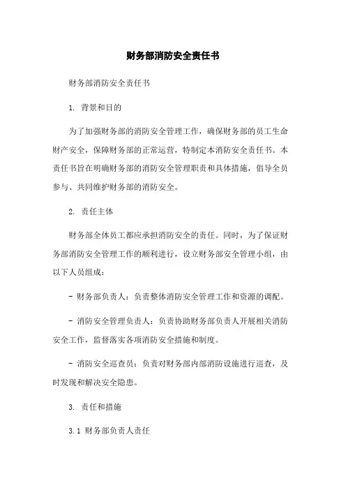 财务部消防安全责任书-无删减范文