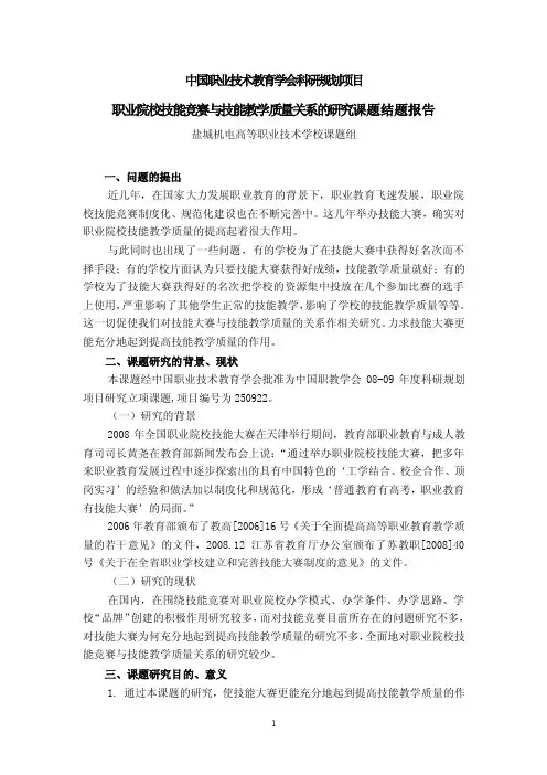 职业院校技能竞赛与技能教学质量关系的研究课题结题报告