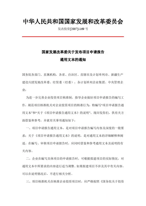 国家发展和改革委员会关于项目申请报告通用文本的通知发改投资[2007]1169号