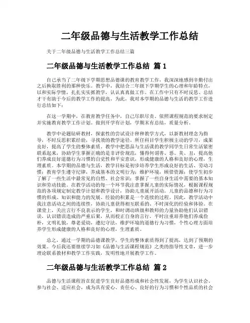 二年级品德与生活教学工作总结