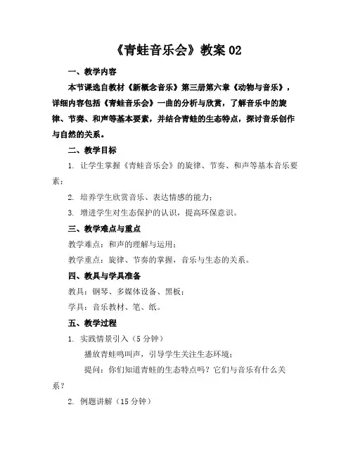 《青蛙音乐会》教案02