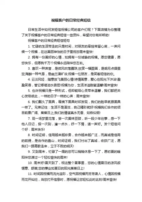 祝福客户的日常经典短信