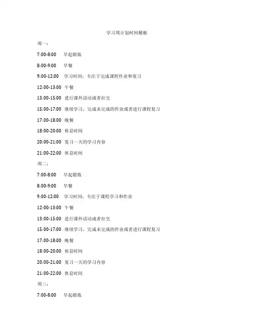学习周计划时间模板