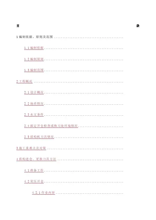 盾构施工开仓检查、常压进仓、更换刀具预案