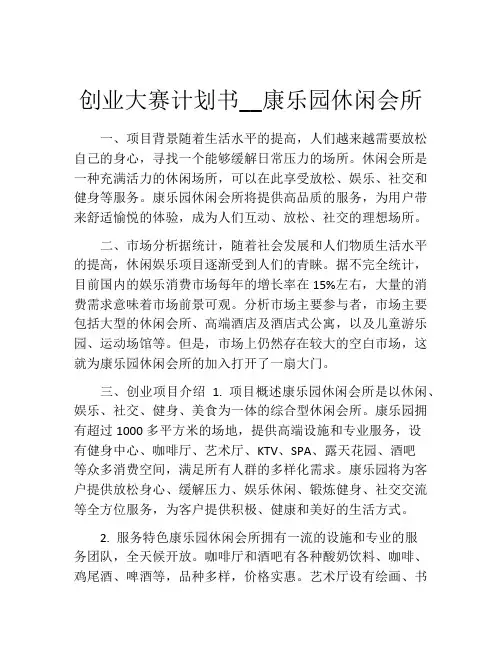 创业大赛计划书__康乐园休闲会所
