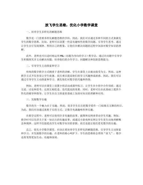放飞学生思维,优化小学数学课堂