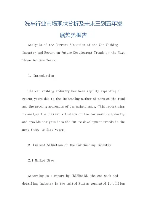 洗车行业市场现状分析及未来三到五年发展趋势报告