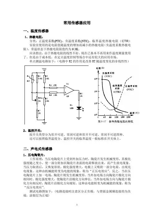 常用传感器应用温度传感器1热敏电阻分类正温度系数PTC