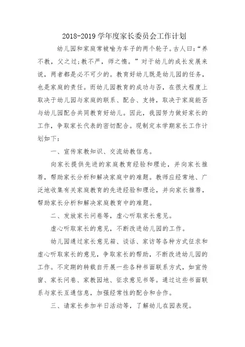 20182019学年度家委会工作计划
