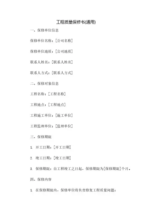 工程质量保修书(通用)(2023范文免修改)
