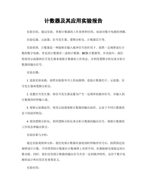 计数器及其应用实验报告