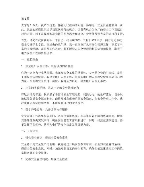 电厂安全员竞聘演讲稿(3篇)