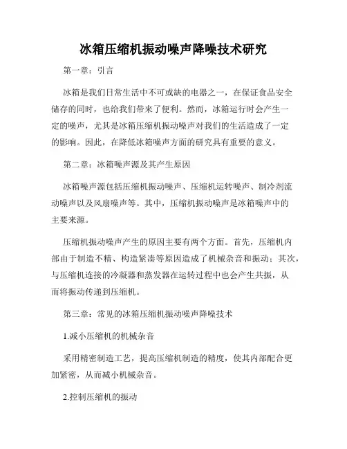 冰箱压缩机振动噪声降噪技术研究