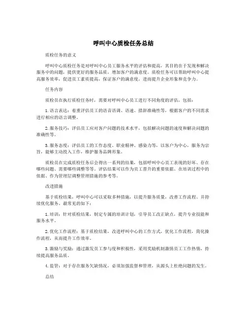 呼叫中心质检任务总结