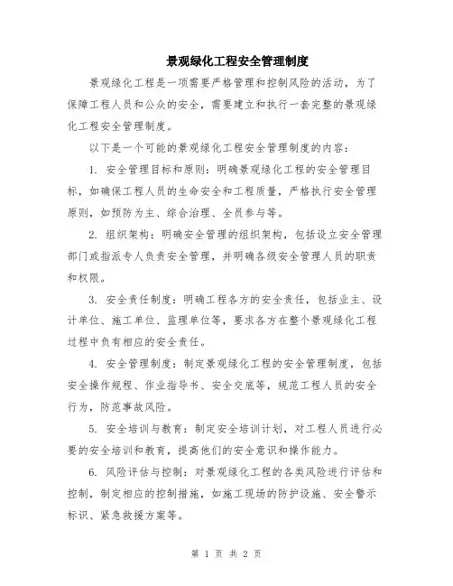景观绿化工程安全管理制度