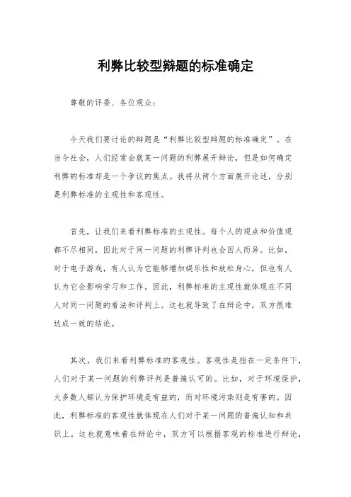 利弊比较型辩题的标准确定